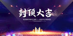 封顶大吉