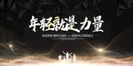 年轻就是力量
