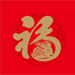 兔年福字