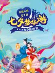 七夕梦华游
