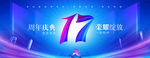 17周年庆