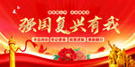 强国复兴有我