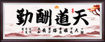 天道酬勤