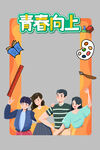 开学手举牌