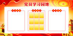 党员学习园地
