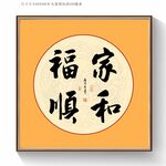 书法家和福顺