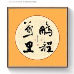 书法鹏程万里