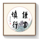 谨言慎行书法