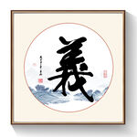 义书法毛笔字