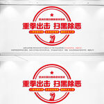 扫黑除恶文化墙
