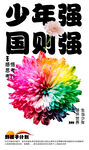 少年强 中国强
