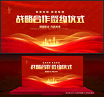战略合作签约仪式