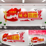 城市管理文化墙