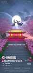 七夕情人节海报
