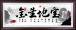 宝地生金