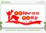 不忘初心牢记使命