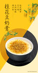 桂花豆奶膏