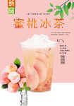 蜜桃冰茶
