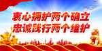  两个确立 