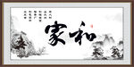 家和