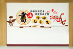 书画室背景墙