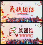 民族团结