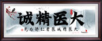 大医精诚 