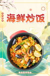 海鲜炒饭