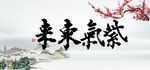 紫气东来