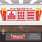 党务公开栏