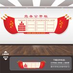党务公开栏
