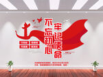 不忘初心文化墙