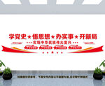 学党史悟思想办实事开新局文化墙