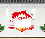 入党誓词文化墙