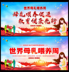 世界母乳喂养周海报