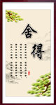 舍得