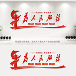 为人民服务