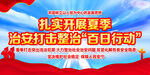 百日行动