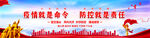 疫情防控