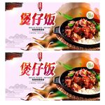 煲仔饭