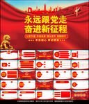 永远跟党走奋进新征程党课PPT