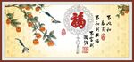 富贵吉祥图