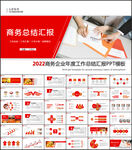 红色商务PPT