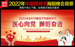 中国医师节表彰大会