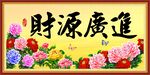 财源广进