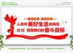  人民对美好生活的向往