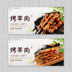 烤羊肉