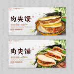 肉夹馍