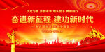 奋进新征程建功新时代