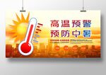高温预警预防中暑